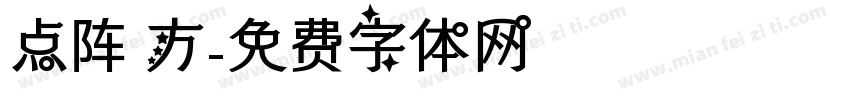 点阵 方字体转换